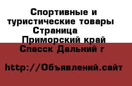  Спортивные и туристические товары - Страница 10 . Приморский край,Спасск-Дальний г.